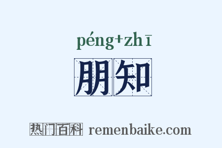 朋知是什么意思的图片